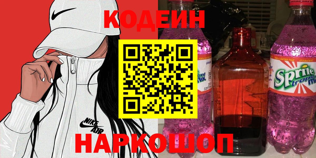 Codein Purple Drank  Советская Гавань 