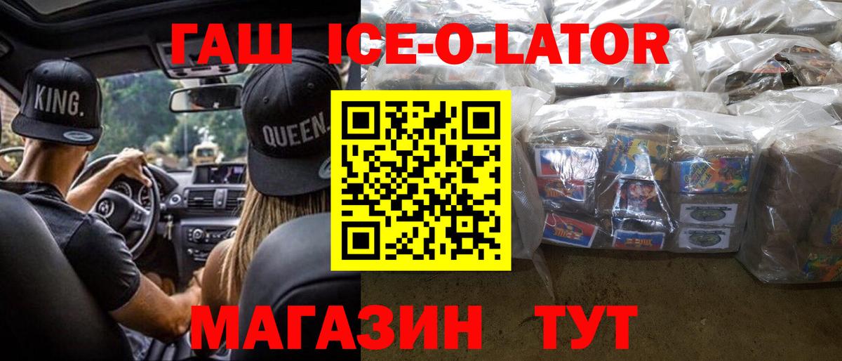 ГАШ ice o lator  ГАШИШ  Советская Гавань  что такое   Вход с VPN  ГАШ VHQ 