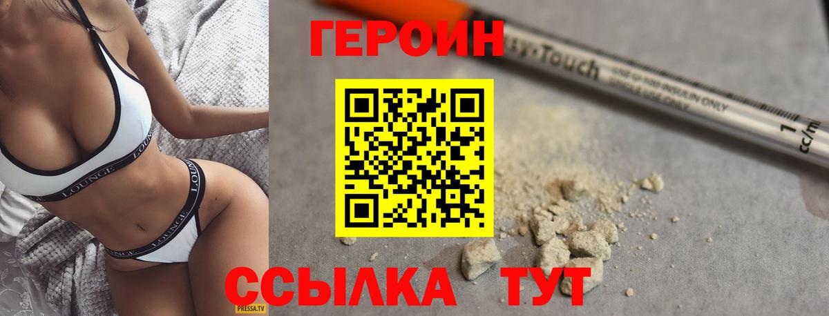 ГЕРОИН Heroin  Вход с VPN  Советская Гавань 
